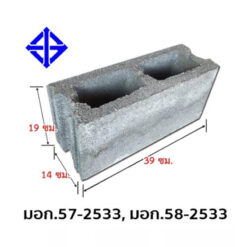 อิฐบล็อก มอก. 19x39x14 ซม. หนา 14 ซม. (6 นิ้ว)